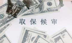 取保候审判缓刑的概率有多大