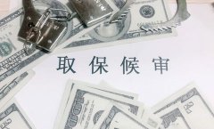 取保候审判缓刑的概率有多大