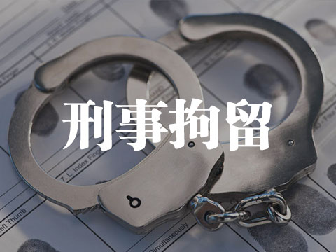 刑事拘留