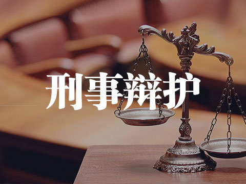 刑事辩护