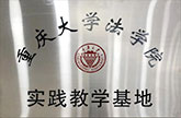 <b>重庆大学法学院实践教学基地</b>