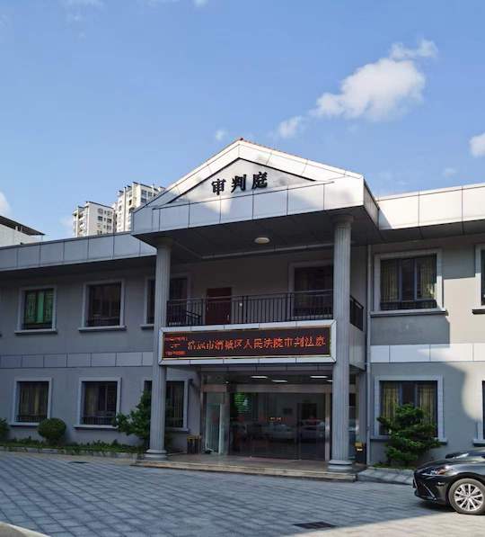 清远市清城区审判庭