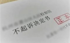 不予起诉决定书就是无罪释放吗