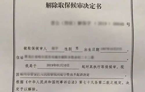 解除取保候审