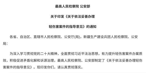 关于依法妥善办理伤害案件的指导意见